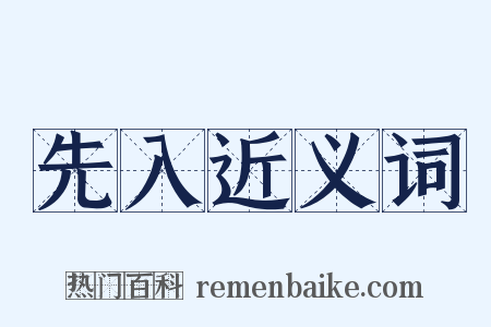 先入近义词是什么意思的图片